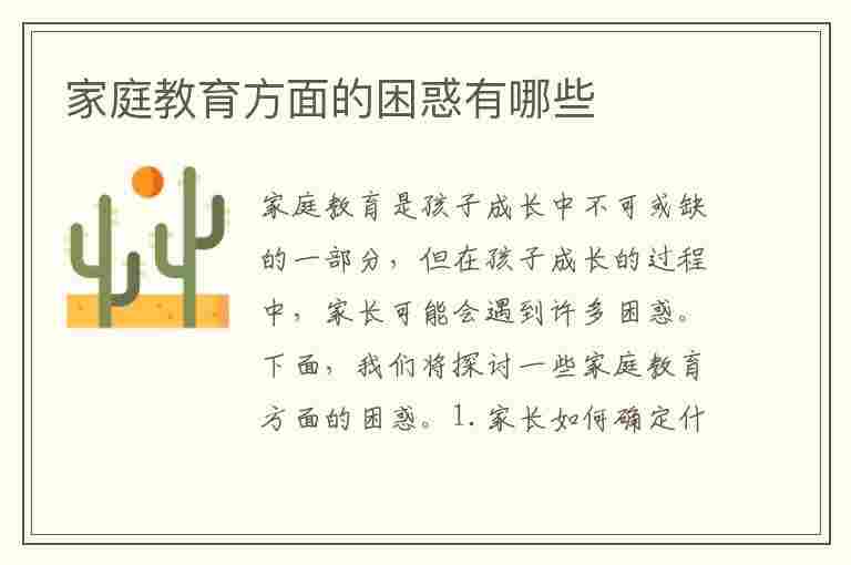 家庭教育方面的困惑有哪些(你认为自己在家庭教育方面的困惑有哪些)